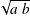 √ ---
  a b