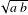 √ ---
  ab